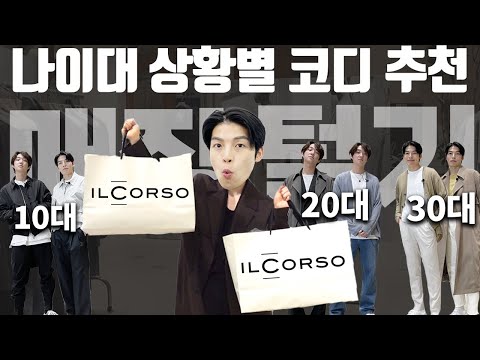10~30대까지 | 나이대별 상황별 코디 추천 [<strong>매장털기</strong>]