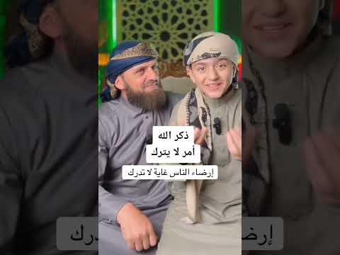 إرضاء الناس غاية لا تدرك وذكر الله أمر لا يترك 