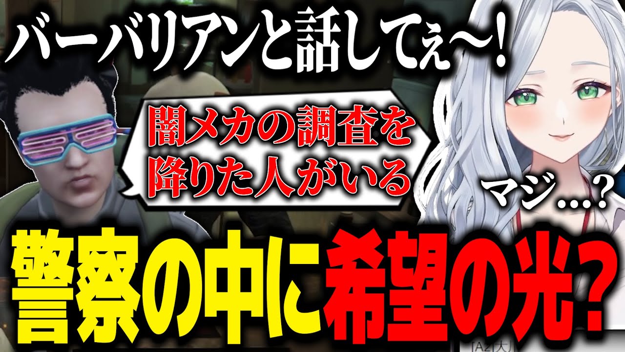 【ストグラ】闇メカに対する考えが警察内の一部で変化？、捜査暴走の警告、証拠隠滅の可能性【不二子キャスパー/むちまる/切り抜き】