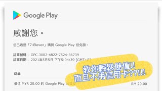 不用信用卡也可以輕鬆儲值??!!Google Play儲值教學!!!