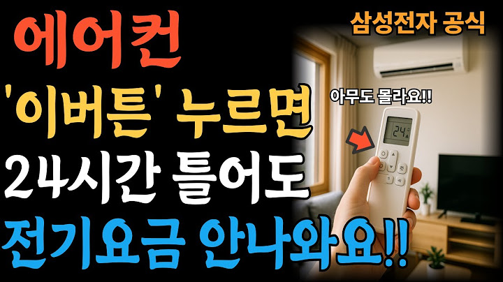 에어컨 이 버튼만 누르면 24시간 틀어도 전기세 폭탄 걱정 끝!ㅣ시니어정보ㅣ60대 | 70대| 노년|노후| 에어컨| 전기세 절약