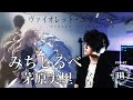 【ヴァイオレット・エヴァーカーデンED】みちしるべ 茅原実里【原曲キーで歌ってみた / Cover】