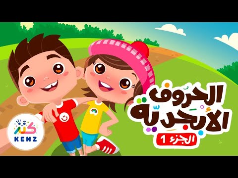 أغاني تعليمية للأطفال | أغنية الحروف الأبجدية ✨ قناة كنز بث مباشر
