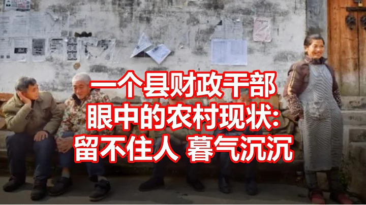 一个县财政干部 眼中的农村现状  留不住人暮气沉沉 - 天天要闻