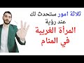 ثلاثة اشياء ستحدث لك عند رؤية المرأة الغريبة في المنام  تفسير حلم رؤية المرأة الغريبة والمجهولة