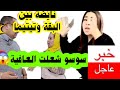 عتقو كواليس حصرية الضاصرة وتيتيما اتافقو على البقة والديوتي مصدوم دارتها سوسو والبقة كتغلي 
