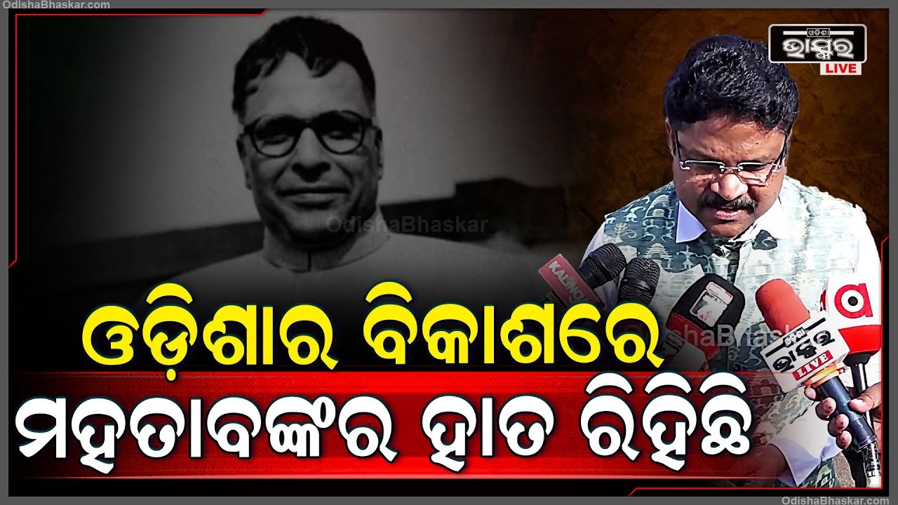 'ଡ. ମହତାବଙ୍କ ପ୍ରତି ଓଡ଼ିଶାବାସୀଙ୍କର ଅନେକ ଶ୍ରଦ୍ଧାଞ୍ଜଳି ଅଛି, ତାଙ୍କ ସମୟରେ ଓଡ଼ିଶାରେ ଅନେକ କାର୍ଯ୍ୟ ହୋଇଛି'