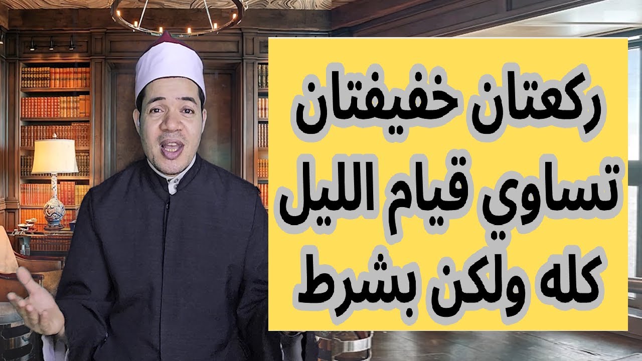 ركعتان خفيفتان تساوي قيام ليلة كاملة ولكن بشرط واحد