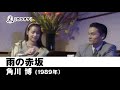 【カラオケ】雨の赤坂 - 角川博【1989年】