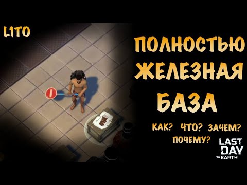 Достроил Фул Железную Базу | обзор на мою базу | Рейд Базы WittedSiaman Last Day on Earth: Survival