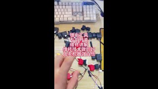 锂电工具专用开关 锂电工具锂电钻开关锂电扳手开关锂电锤开关专用开关东成大艺威克士大有东科维修技术讲解#威克士开关  #锂电工具开关 #锂电钻开关 #锂电扳手开关#东成开关