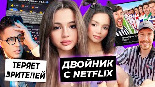 Двойник Вали от Netflix / Масленников теряет аудиторию / Мистер Бист поставил рекорд Ютуба