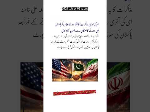 The next round of US-Iran talks is likely to be held in Pakistan on July 11; Al Arabiya #shorts