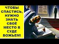 ЧТОБЫ СПАСТИСЬ, НУЖНО ЗНАТЬ СВОЁ МЕСТО В СУДЕ БОЖЬЕМ!