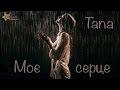 МОЄ СЕРЦЕ - TANA (Official Videoclip)