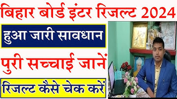 bihar board inter result 2024 | bihar board 12th result 2024 kab aayega सावधान और सतर्क रहे