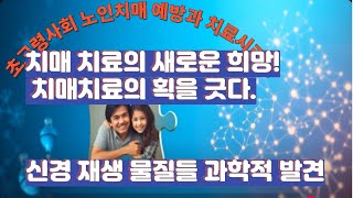 치매 치료의 새로운 희망, 신경 재생을 돕는 물질들의 과학적 발견📌구독은 사랑입니다’