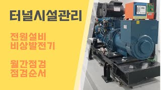 터널시설관리 - 비상발전기 점검순서