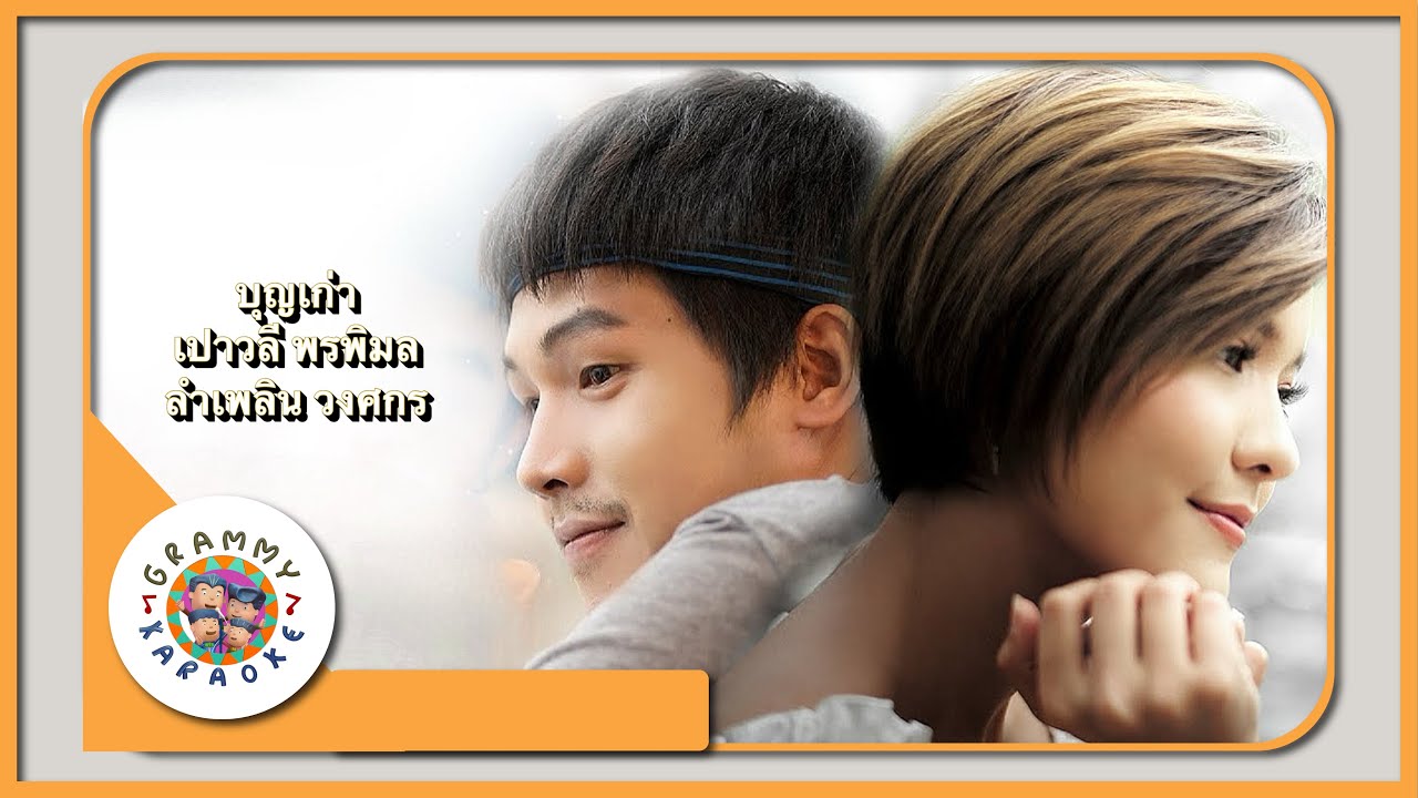 คาราโอเกะ บุญเก่า - เปาวลี พรพิมล, ลำเพลิน วงศกร [ Original Karaoke ]