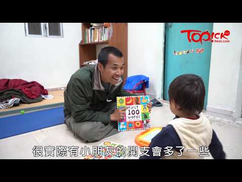 【#TOPick親子】「野人爸爸」月入萬多元養起一家三口　拒做樓奴過簡樸生活︰有小朋友只多花300元
