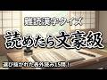 【難読漢字クイズ】読めたら文豪級！シニアの脳を活性化させる厳選15問！｜漢字クイズ｜脳トレ｜脳活｜難読【剰る】