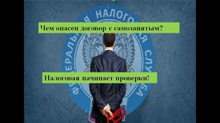 Чем опасен договор с самозанятыми? Налоговая начала проверки!