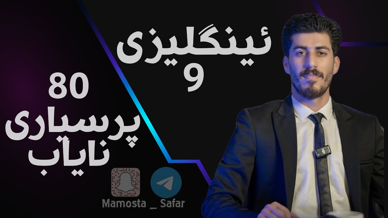 80 ی پرسیاری گرامەری ئینگلیزی پۆلی 9