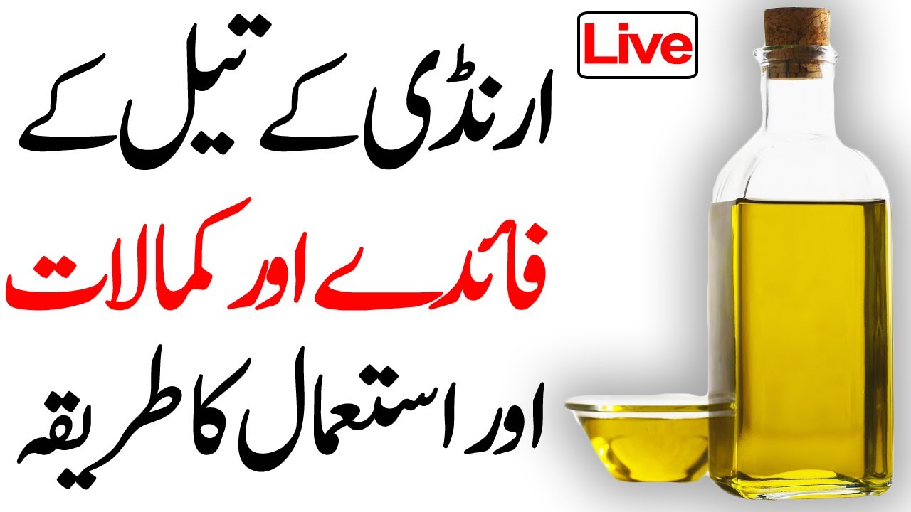 arandi ke tel ke fayde castor oil ke fayde arandi ke tel ke fawaid