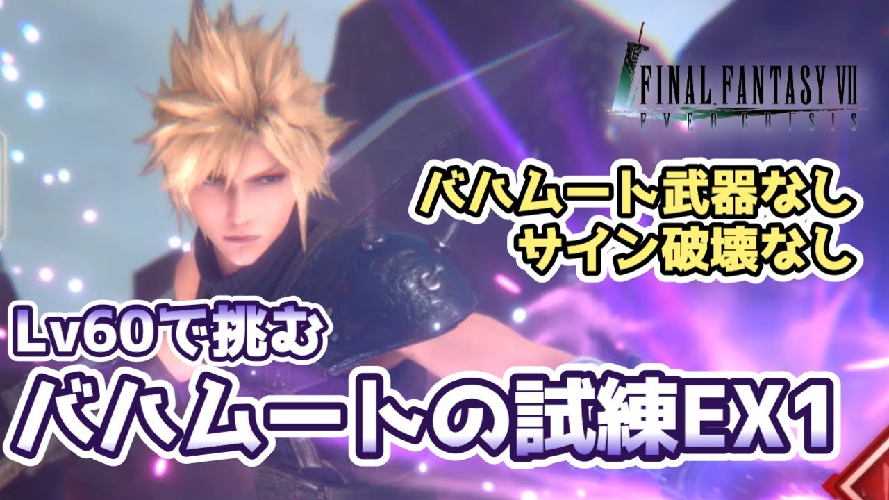 FF7エバークライシス】Lv60で挑むバハムートの試練EX1【FINAL FANTASY