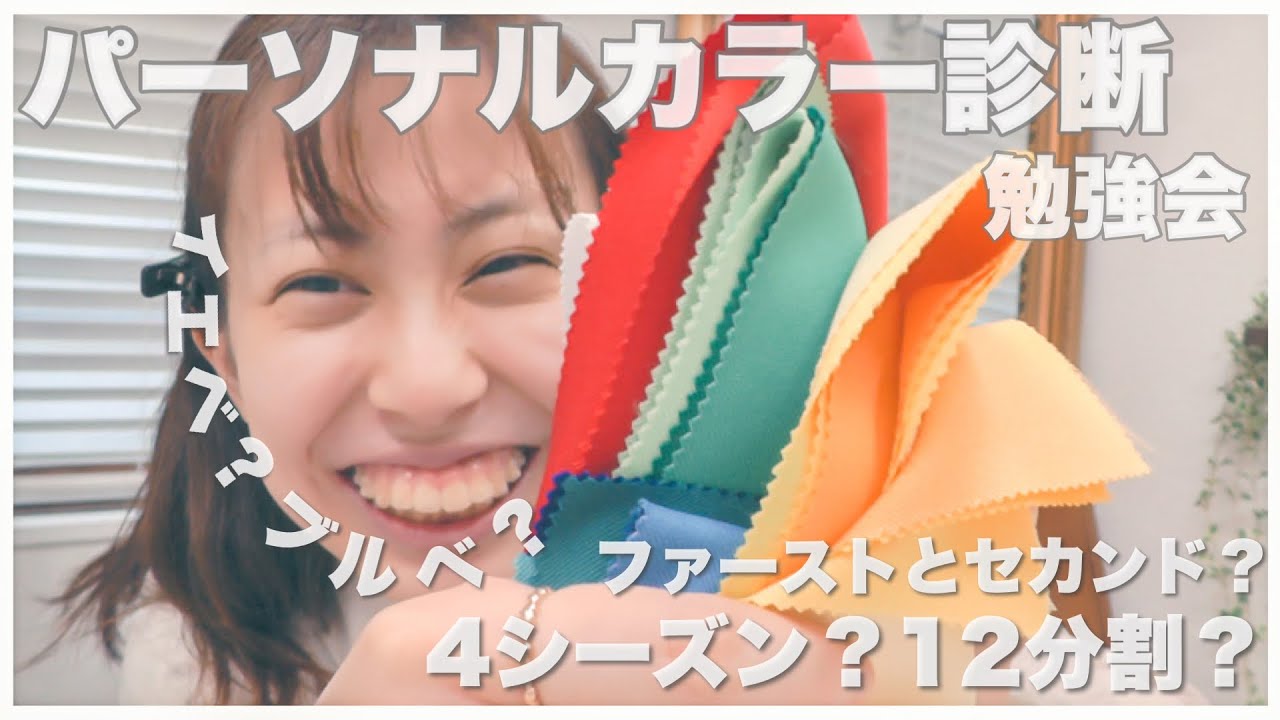 Vlog 話題のパーソナルカラー診断勉強編 ブルべイエベって 4シーズンって なかごうまい Youtube