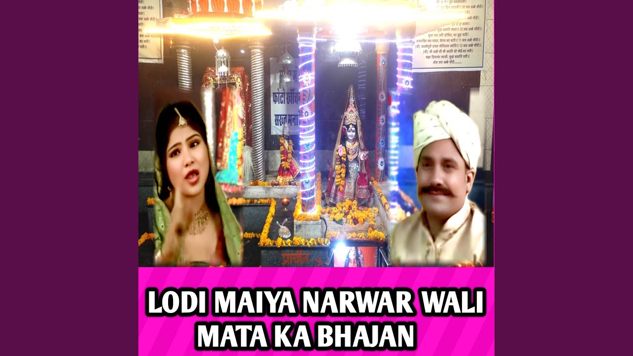 LODI MAIYA NARWAR WALI MATA KA BHAJAN