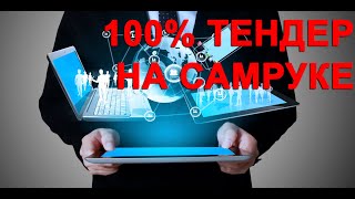 Как выиграть тендер на самрук казына?