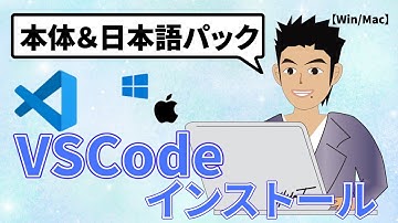 VSCode(Visual Studio Code)エディタをインストールする手順【Win/Mac】