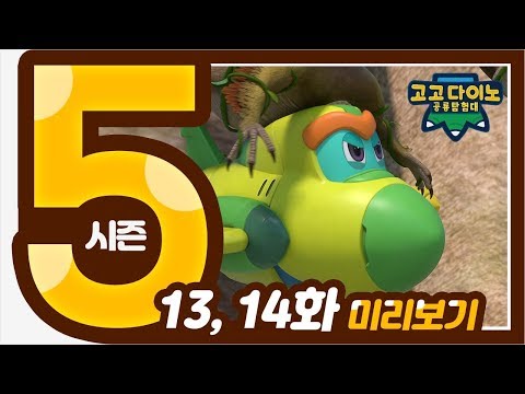 🌟 고고다이노 공룡탐험대 시즌5 미리보기 13화 &amp;<strong>amp</strong>; 14화 🌟 <strong>EBS</strong> | 매주 (목)(금) 9시 | 5시 45분 | 공룡 | dinosaur