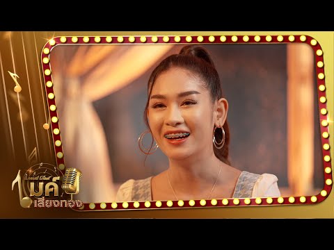 รายการแกรมมี่โกลด์ ไมค์เสียงทอง l เธอเป็นแฟนฉันแล้ว - เบลล์  นิภาดา【TEASER】