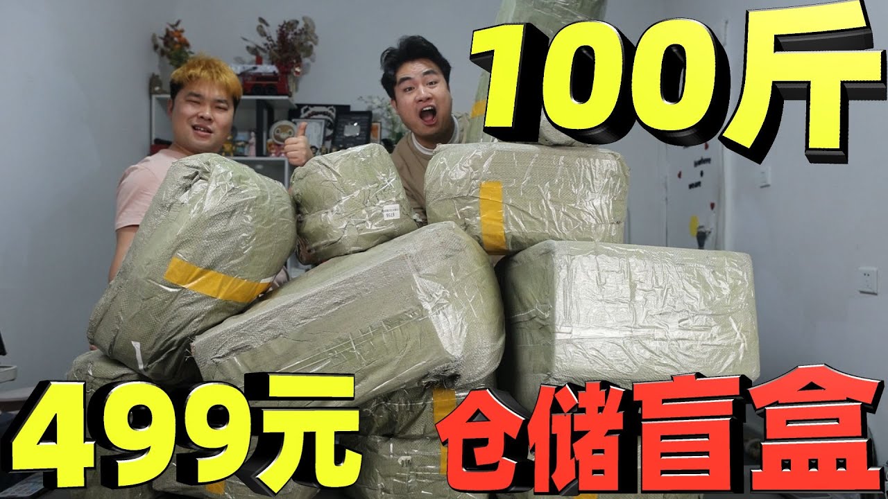 花499元网购100斤盲盒，号称是仓储库存绝对不亏，能开到啥