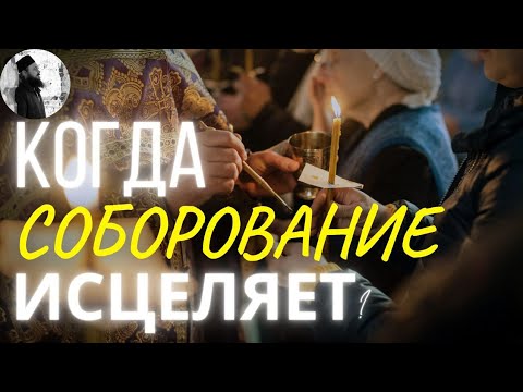 Что такое соборование. о.Максим Каскун