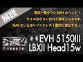 【音検証】EVH5150Ⅲ LBXII HEAD 15W