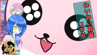 【雀魂】ゲラ麻雀♪【#Vtuber/配信者コラボ】