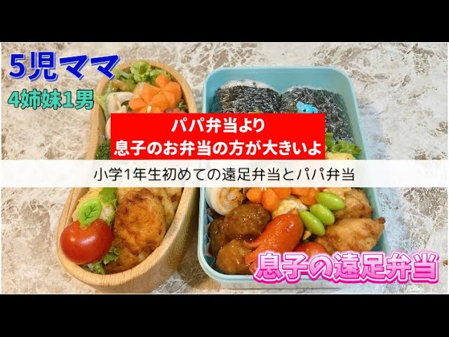 遠足弁当】パパ弁当より6歳息子のお弁当の方が大きい弁当 - YouTube