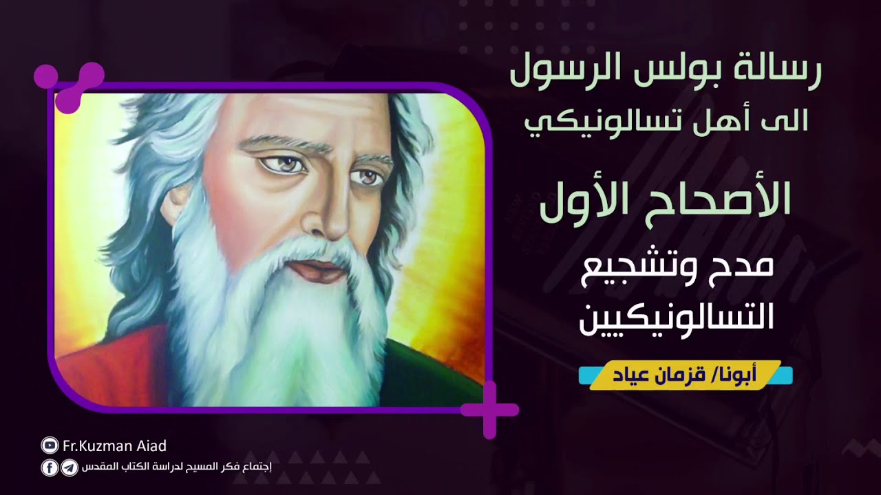 شرح رسالة تسالونيكي الأولي الاصحاح الأول - أبونا قزمان عياد