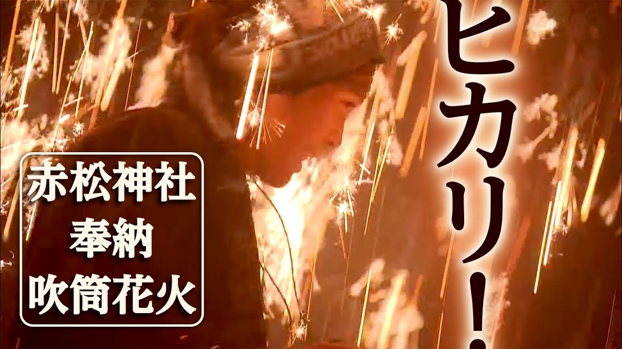 伝承と祈りのヒカリ 　徳島・赤松神社奉納吹筒花火　/ Akamatsu Jinja Hono Fukudutsu Hanabi