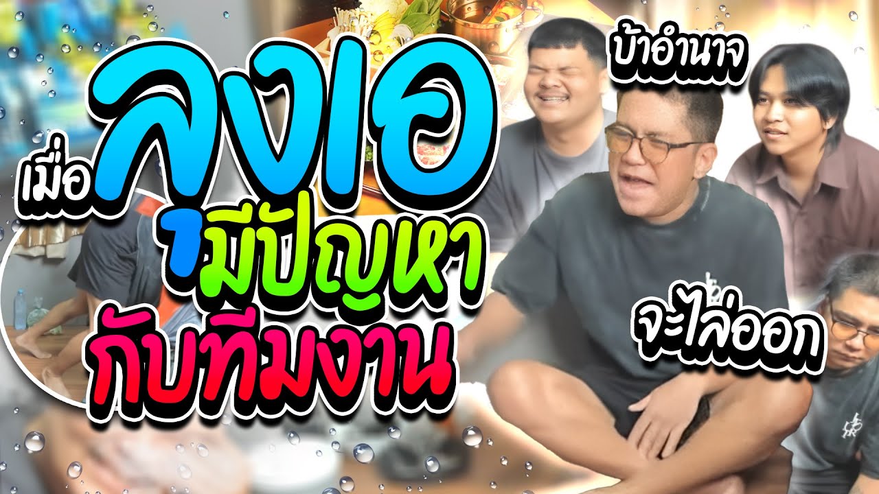 เมื่อลุงเอมีปัญหากับทีมงาน ไลฟ์กินชาบู เลี้ยงควาย1ตัวใช้คน2คน โดเนทฮาๆ  | ลุงเอ Lung A