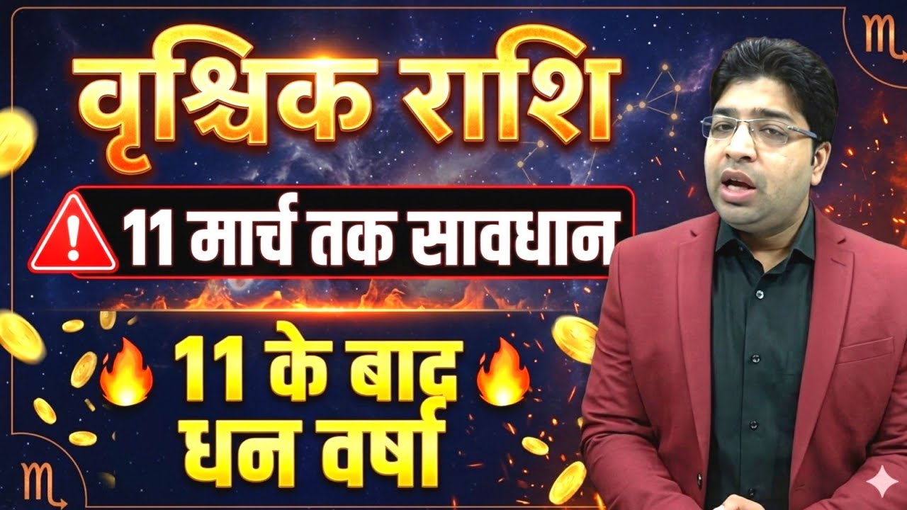 वृश्चिक राशि  ⚠️ 11 तक संघर्ष! 11 के बाद तगड़ा धन योग 💰 नौकरी, विदेश यात्रा लव लाइफ में बड़ा बदलाव 