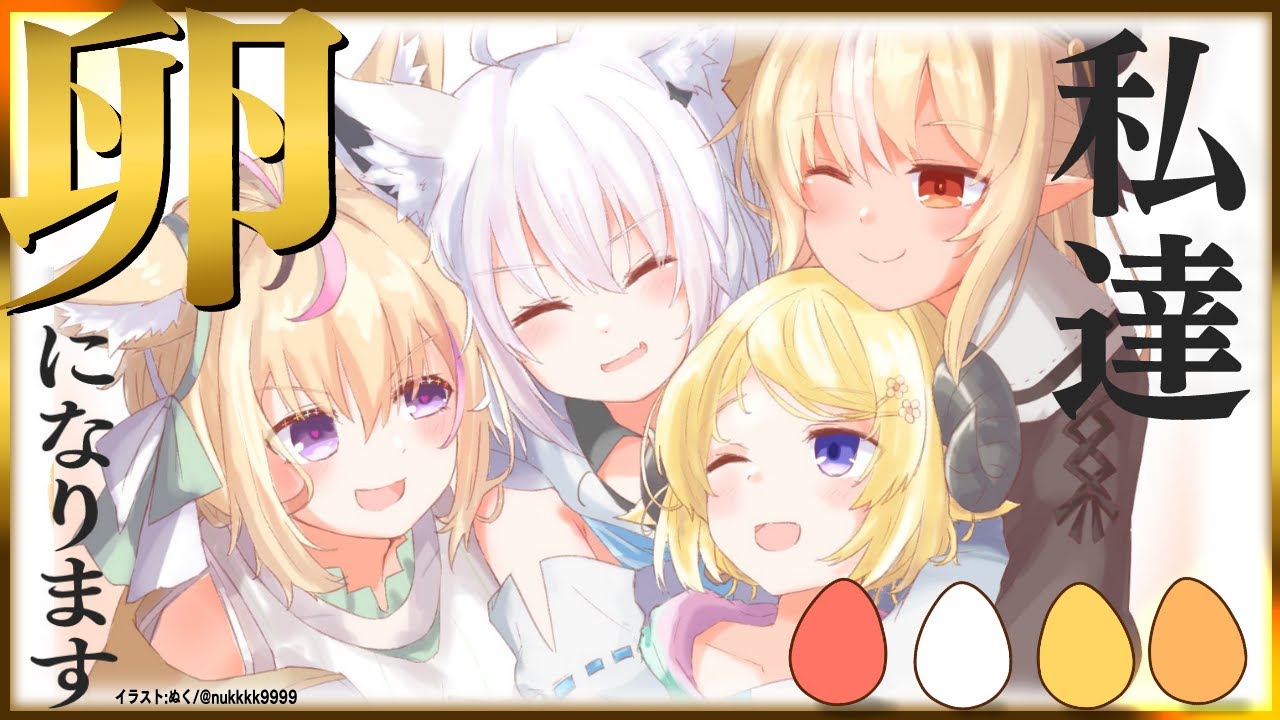 【#バカタレサーカス】５月だし「卵」になろう。 【LOST EGG 2: Be together】