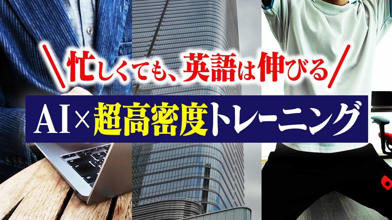 【1日30分】AIで英語力が爆伸びする“超高密度トレーニング”