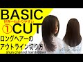 ロングヘアーアウトラインを切るためのコントロール方法、レッスン動画/BASIC CUT【美容師、理容師向け】