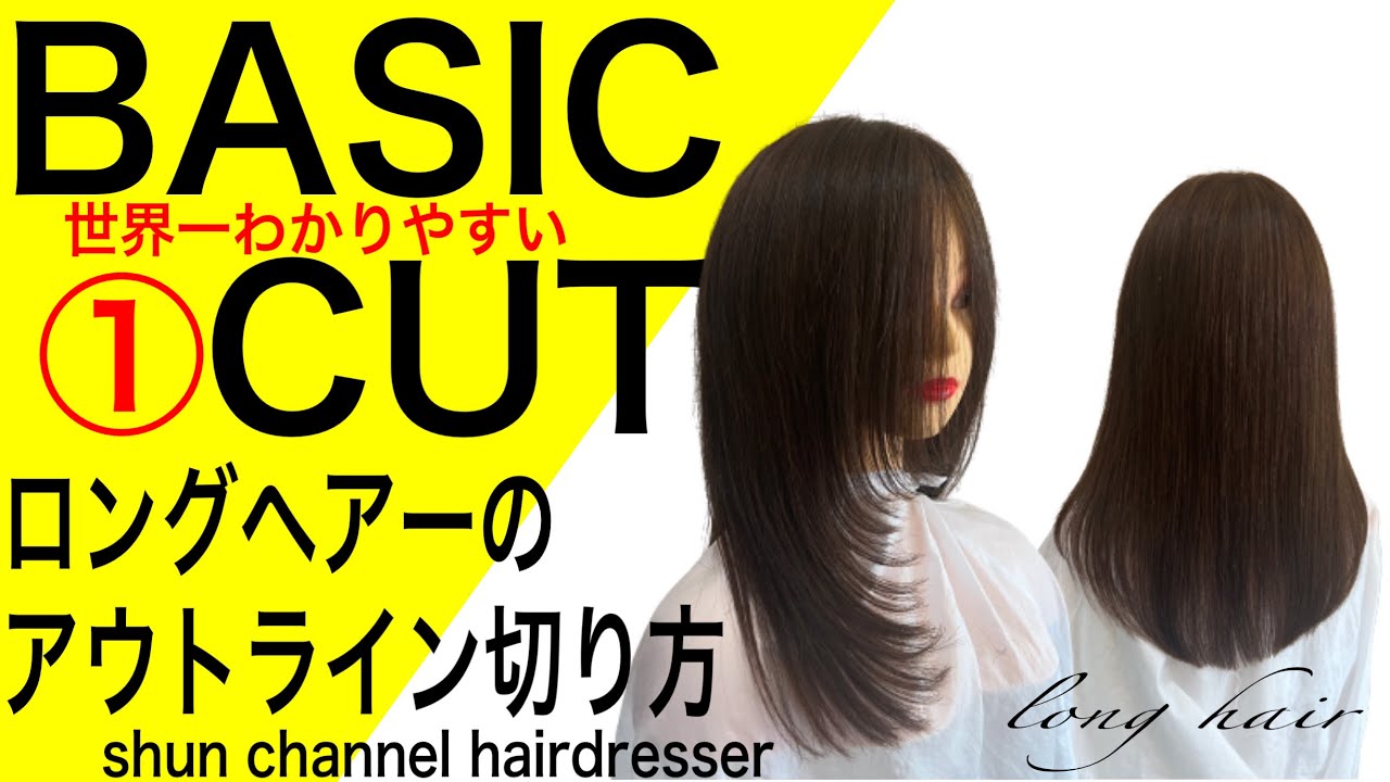ロングヘアーアウトラインを切るためのコントロール方法、レッスン動画/BASIC CUT【美容師、理容師向け】