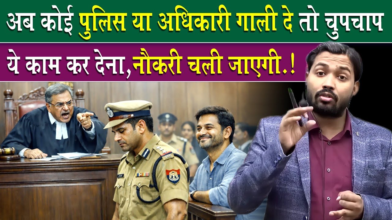 पुलिस या कोई अधिकारी गाली दे तो ये करो नौकरी चली जाएगी उसकी