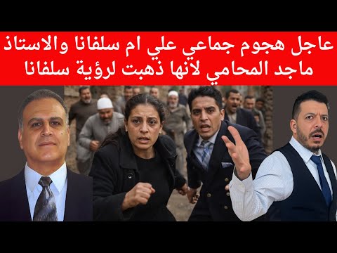 عاجل هجوم جماعي علي ام سلفانا والاستاذ ماجد المحامي لانها ذهبت لرؤية سلفانا 